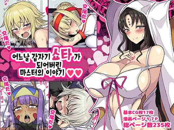 Aru Hi Totsuzen Shota Ni Natte Shimatta Master No Ohanashi | 어느날 갑자기 쇼타가 되어버린 마스터의 이야기